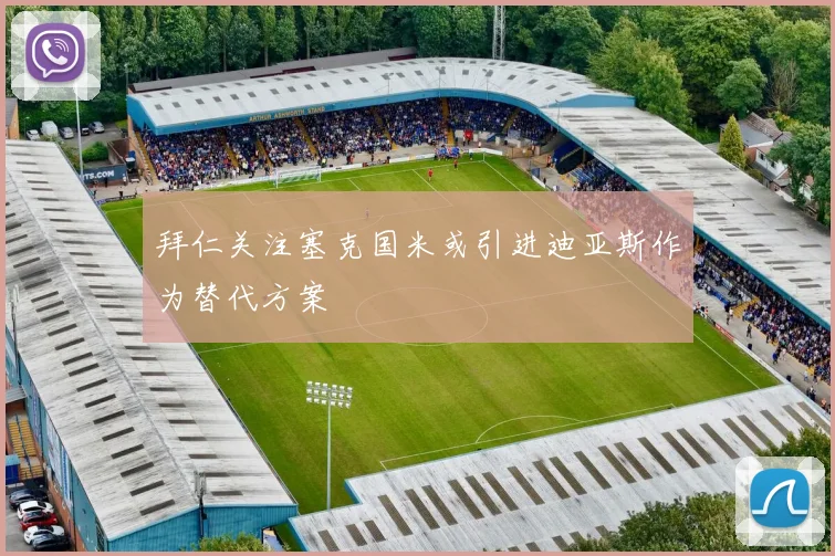 拜仁关注塞克国米或引进迪亚斯作为替代方案